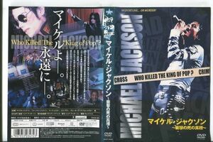 ■C5128 R落DVD「マイケル・ジャクソン ～衝撃の死の真相～」ケース無し レンタル落ち