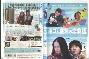 ■C5174 R落DVD「ネコと金魚の恋物語 PET BOX VOL.3」ケース無し 山本浩司/鮎川陽子/松重豊 レンタル落ち