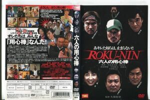 ■C5144 R落DVD「六人の用心棒」ケース無し 監督：久保裕章/風香/里美要次郎 レンタル落ち