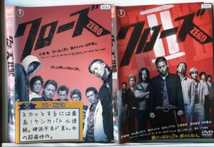 ■D0148 R落DVD「クローズZERO＆クローズZEROⅡ」2本セット ケース無し 小栗旬/山田孝之 レンタル落ち