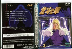 ■D0190 R落DVD「北斗の拳 Vol.3」ケース無し レンタル落ち