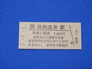 硬券入場券[S2499]政和温泉駅140円入場券（ＪＲ北海道風模擬券）