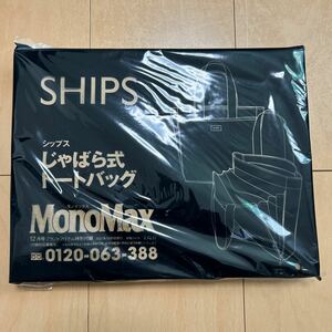 MonoMax2021年12月9日号付録 シップス　じゃばら式トートバッグ