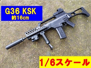 1/6スケール　マシンガンシリーズ　G36KSK　ライフルハンガー付き