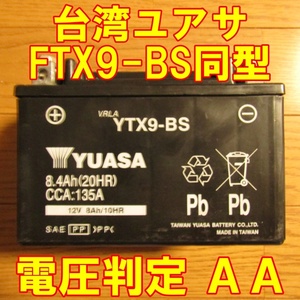 中古　バイク MFバッテリー YTX9-BS 状態良好 台湾ユアサ　FTX9-BS同型　