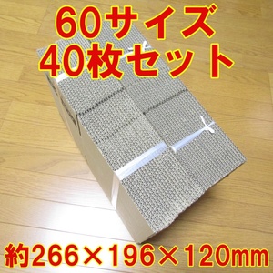 60サイズ　ダンボール　40枚セット　約266×196×120 mm　クロネコボックス（6）とほぼ同じサイズ