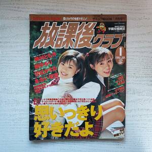 【雑誌】放課後クラブ 1998年1月号 大亜出版