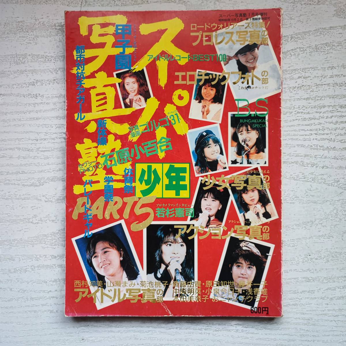 Yahoo!オークション -「スーパー写真塾 1985」(本、雑誌) の落札 Yahoo!オークション -「スーパー写真塾 1985」(本、雑誌) の落札