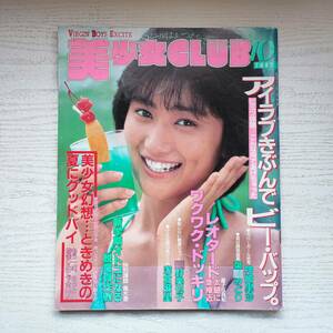 【雑誌】美少女CLUB 1987年10月 サン出版