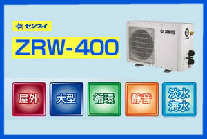 ★未使用★ゼンスイ 屋内屋外両用 循環式大型クーラー ZRW-400 (冷却水量2000L以下/単相100V/淡水・海水両用）・送料込（離島を除く）