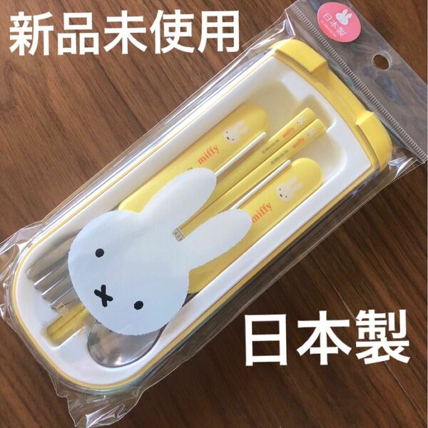 【新品未使用】トリオセット　ミッフィー　イエロー　日本製　スプーン　フォーク　お箸