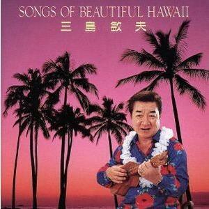 中古CD SONGS OF BEAUTIFUL HAWAII 三島敏夫