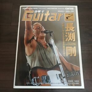 【中古良本】少年ギター 少年GUITAR 2005 冬号 長渕剛 桜島ライヴと2005年の展望を語る