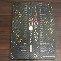 【中古良本】ギター・ソロ J-POP人気＆定番曲あつめました。保存版_画像1