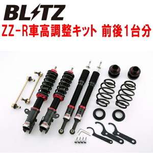 BLITZ DAMPER ZZ-R車高調整キット前後セット NZE161Gカローラフィールダー 1NZ-FE 2012/5～