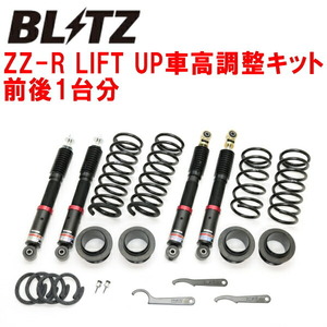 BLITZ DAMPER ZZ-R LIFT UP車高調整キット前後セット JB23Wジムニー K6Aターボ 1998/10～2018/7