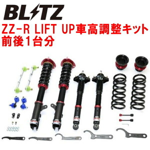 BLITZ DAMPER ZZ-R LIFT UP車高調整キット前後セット CV1WデリカD:5 4N14 2013/1～2019/2