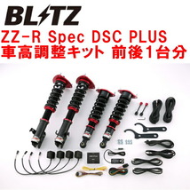 BLITZ DAMPER ZZ-R Spec DSC PLUS車高調整キット前後セット GPEスバルXVハイブリッド FB20(NA) 2013/6～2018/10_画像1
