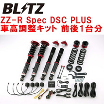 BLITZ DAMPER ZZ-R Spec DSC PLUS車高調整キット前後セット USC10レクサスRC-F 2UR-GSE 2014/10～2019/5_画像1