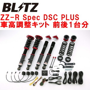 BLITZ DAMPER ZZ-R Spec DSC PLUS車高調整キット前後セット USC10レクサスRC-F 2UR-GSE 2019/5～