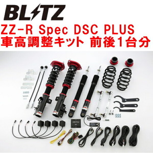 BLITZ DAMPER ZZ-R Spec DSC PLUS車高調整キット前後セット NC25/CNC25セレナ MR20DE 2005/5～2010/11