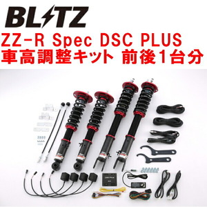 BLITZ DAMPER ZZ-R Spec DSC PLUS車高調整キット前後セット URZ100レクサスLC500 2UR-GSE 2017/3～2020/6
