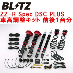 BLITZ DAMPER ZZ-R Spec DSC PLUS車高調整キット前後セット ZRE186Hオーリス 2ZR-FAE 2012/8～
