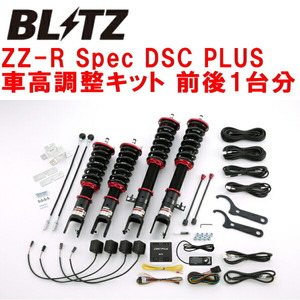 BLITZ DAMPER ZZ-R Spec DSC PLUS車高調整キット前後セット AP1ホンダS2000 F20C 1999/4～2005/11