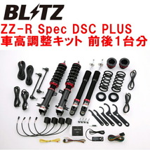 BLITZ DAMPER ZZ-R Spec DSC PLUS車高調整キット前後セット ZC32Sスイフトスポーツ M16A(NA) 2011/12～2017/9_画像1