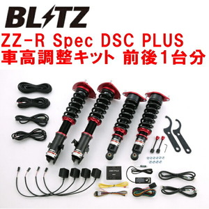 BLITZ DAMPER ZZ-R Spec DSC PLUS車高調整キット前後セット YAMエクシーガ FB25(NA) 2012/7～