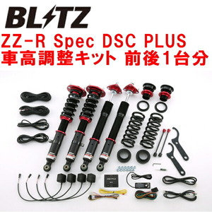 BLITZ DAMPER ZZ-R Spec DSC PLUS車高調整キット前後セット ASE30レクサスIS200t 8AR-FTS 2015/8～2016/10