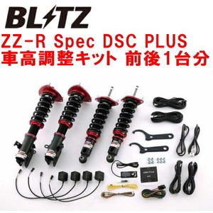 BLITZ DAMPER ZZ-R Spec DSC PLUS車高調整キット前後セット SK5フォレスター CB18ターボ 2021/9～