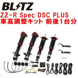 BLITZ DAMPER ZZ-R Spec DSC PLUS車高調整キット前後セット GT3スバルXV FB16(NA) 2017/5～