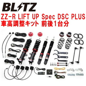 BLITZ DAMPER ZZ-R LIFT UP Spec DSC PLUS車高調整キット前後セット MR52Sハスラー R06Aターボ 2WD 2020/1～
