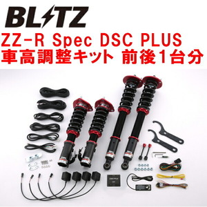 BLITZ DAMPER ZZ-R Spec DSC PLUS車高調整キット前後セット S15シルビア SR20DE/SR20DET 1999/1～