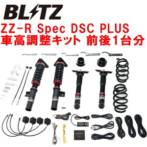 BLITZ DAMPER ZZ-R Spec DSC PLUS車高調整キット前後セット SNT33エクストレイル KR15-BM46-MM48 2022/7～