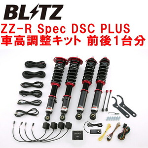 BLITZ DAMPER ZZ-R Spec DSC PLUS車高調整キット前後セット GRX133マークX 2GR-FSE 2009/10～