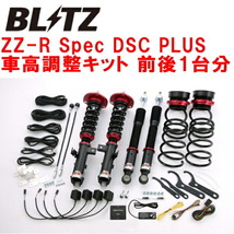 BLITZ DAMPER ZZ-R Spec DSC PLUS車高調整キット前後セット ZRR70WノアSi G's 3ZR-FAE 2010/6～2014/1_画像1