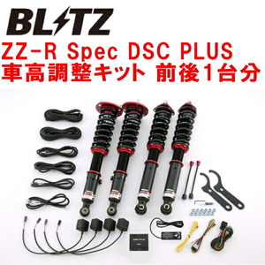 BLITZ DAMPER ZZ-R Spec DSC PLUS車高調整キット前後セット GRX130マークX GR SPORT 4GR-FSE 2017/9～