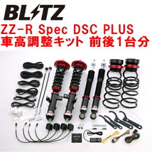 BLITZ DAMPER ZZ-R Spec DSC PLUS車高調整キット前後セット ZRR70G/ZRR70Wヴォクシー 3ZR-FE/3ZR-FAE 2007/6～2014/1_画像1