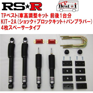 RSR TP Best-i KIT-2A(ショック+ブロックキット+バンプラバー+4枚スペーサー) 車高調 TRH214WハイエースワゴンGL 2012/5～