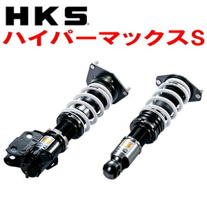 HKSハイパーマックスS車高調 ZC6スバルBRZ FA20 12/3～21/7