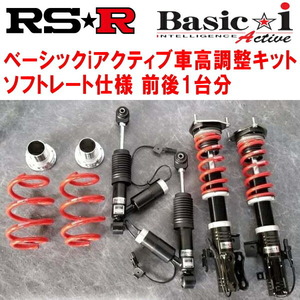RSR Basic-i Active ソフトレート 車高調 GRS184クラウンアスリート 2005/10～2008/1