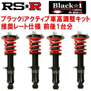 RSR Black-i Active 車高調 GRS191レクサスGS350 ベースグレード 2005/8～2011/12