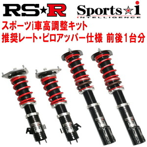 RSR Sports-i 推奨レート/ピロアッパー 車高調 JW5ホンダS660 β 6M/T 2015/4～