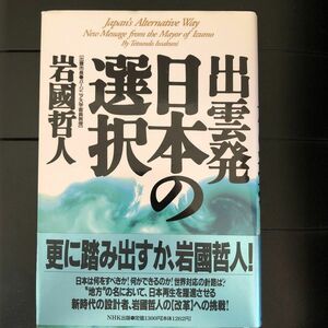 出雲発日本の選択/ＮＨＫ出版/岩国哲人 （ハードカバー）