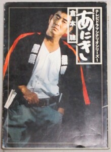 高倉健・主演「あにき」倉本聰ドラマシナリオ集 1977年初版＊シミ有/検;大原麗子田中邦衛秋吉久美子島田正吾大滝秀治滝田ゆう