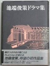 直筆サイン入】池端俊策ドラマ集（浅丘ルリ子・主演 木曜ゴールデンドラマ作品ほか)1990年初版・帯付/検;原田美枝子竹下景子_画像1