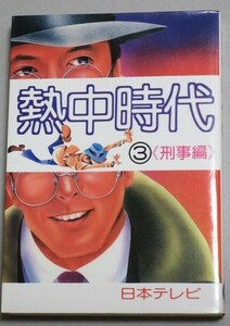 水谷豊・主演「熱中時代」(3)刑事編 上巻 日本テレビ ドラマノベライズ 小説版/検;藤岡琢也ミッキーマッケンジー細川俊之