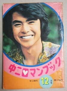 中二ロマンブック 中二時代 昭和47年12月号付録/検;青春小説森一歩サスペンス石津嵐少女漫画つづき佳子ギャグ前川かずお表紙・志垣太郎